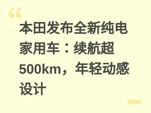 本田发布全新纯电家用车:续航超500km,年轻动感设计