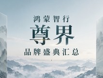 鸿蒙智行尊界品牌盛典汇总:S800典藏大观138.8万元起,V800/V680同步亮相
