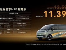 远程星享M7E上市:12.59万元起,465km续航+18项ADAS智能驾辅
