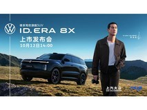 上汽大众ID.ERA 8X上市发布会