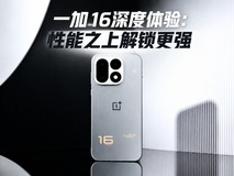 一加16深度体验:性能之上,解锁更强