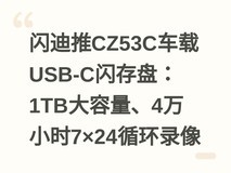 闪迪推CZ53C车载USB-C闪存盘:1TB大容量、4万小时7×24循环录像