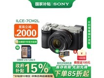 索尼Alpha 7C II全画幅微单15%补贴价12799