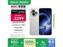 红米K80至尊版5G手机限时特惠