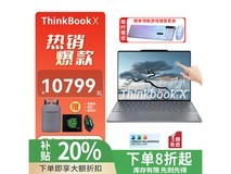 ThinkPad X 2025 Ultra补贴20% 笔记本限时特惠