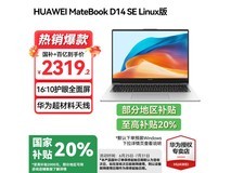 华为MateBook D14 SE 2025新款笔记本电脑促销
