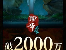 《聊斋:兰若寺》上映首日票房破2000万