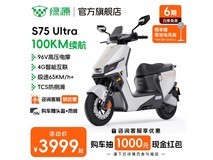 绿源电动摩托车S75Ultra钜惠来袭