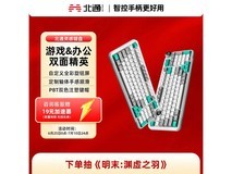 北通灵感键盘限时特惠177元