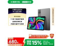 联想小新Pad 2024京东优惠，低至633元