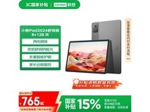 联想小新Pad 2024舒视版护眼平板电脑限时特惠675元