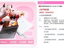 机械革命推出七夕限定套装:两台蛟龙16 Pro组合售价16798元