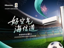 智控好空气 1晚多睡1小时:海信新风空调上新X5新品