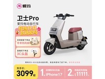 爱玛卫士电瓶车3099元抢