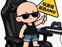 帧数决定一切 游戏玩家双11建议首选锐龙9000处理器