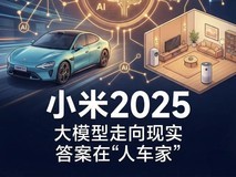 小米2025:大模型怎么走向现实?答案在“人车家”