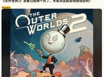 天外世界2两月回顾:等级限制与后期疲软引玩家热议