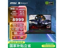 微星神影16锐龙版2025款钜惠