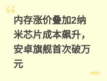内存涨价叠加2纳米芯片成本飙升,安卓旗舰首次破万元