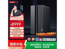 联想游戏台式主机,券后8949元速抢