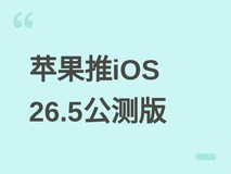 苹果发布iOS 26.5等多系统公测版,新增建议地点、RCS加密及跨平台功能