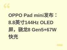 OPPO Pad mini发布:8.8英寸144Hz OLED屏,骁龙8 Gen5+67W快充