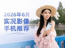 2026年6月实况影像手机推荐,四款热门机型带你玩转动态大片
