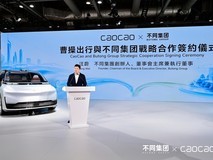 不同集团与曹操出行达成战略合作,以AI切入高端家庭生活的新入口