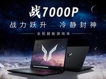 玩3A大作的游戏本推荐怎么选?斗战者 战 7000P 2026 16英寸从显卡到散热都值