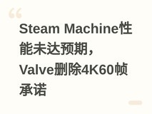 Steam Machine性能未达预期,Valve删除4K60帧承诺