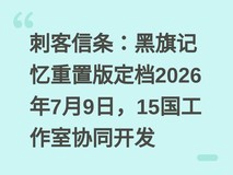 刺客信条:黑旗记忆重置版定档2026年7月9日,15国工作室协同开发