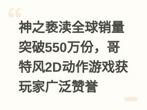 神之亵渎全球销量突破550万份,哥特风2D动作游戏获玩家广泛赞誉