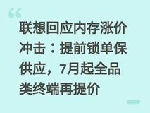 联想回应内存涨价冲击:提前锁单保供应,7月起全品类终端再提价
