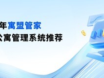 2026年公寓管理系统排行:公寓管理系统软件/保租房管理系统/选择指南