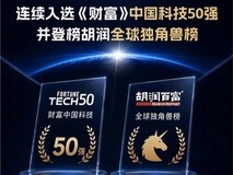 中关村科金蝉联《财富》中国科技50强、胡润全球独角兽