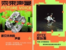 当算法还在推神曲,华为音乐未来声量带你用高品音质倾听力量新声