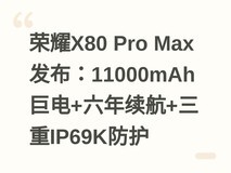 荣耀X80 Pro Max发布:11000mAh巨电+六年续航+三重IP69K防护