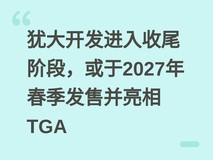 犹大开发进入收尾阶段,或于2027年春季发售并亮相TGA