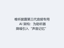 唯听披露第三代音频专用 AI 架构:为助听器降噪引入“声音记忆”