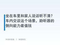 坐在车里和家人说话听不清?车内交谈这个场景,助听器的侧向能力最值钱