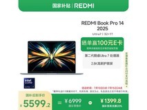 红米Book Pro 14 2025二代酷睿Ultra版晴蓝轻薄本