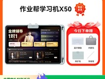 作业帮AI学习机X50钜惠4149元