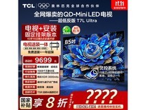 TCL 85T7L Ultra电视大促,低至5949元