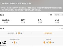 商务部公告附件首用WPS格式引热议