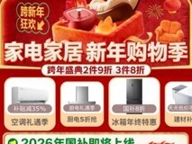 至高可领6000元补贴!京东家电家居爆款新年限时抢,更叠享多重福利
