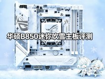 首款ITX吹雪主板!华硕B850迷你吹雪主板评测
