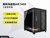 美商海盗船AIR5400机箱直降353元!