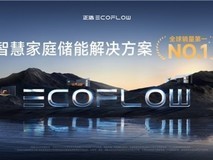 沙利文权威认证:正浩EcoFlow位列智慧家庭储能解决方案全球销量第一