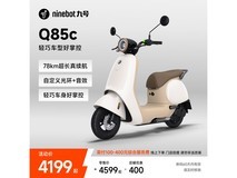 九号Q85c电动摩托车热卖,直降400元!