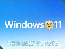 重装或重置Windows 11的朋友 切记不要联网